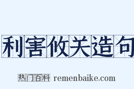 利害攸关造句是什么意思的图片